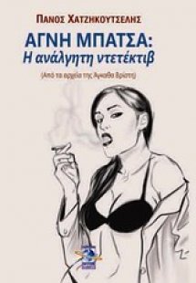 Αγνή Μπάτσα: Η ανάλγητη ντεντέκτιβ