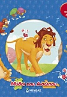 Οι μύθοι του Αισώπου