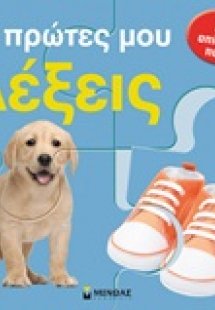 Οι πρώτες μου λέξεις