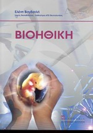 Βιοηθική