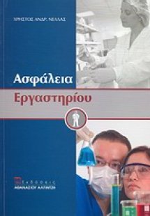 Ασφάλεια εργαστηρίου