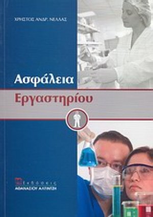Ασφάλεια εργαστηρίου