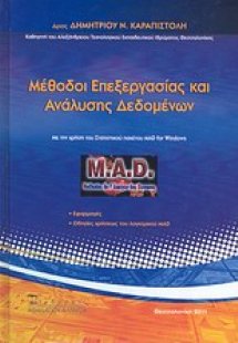 Μέθοδοι επεξεργασίας και ανάλυσης δεδομένων