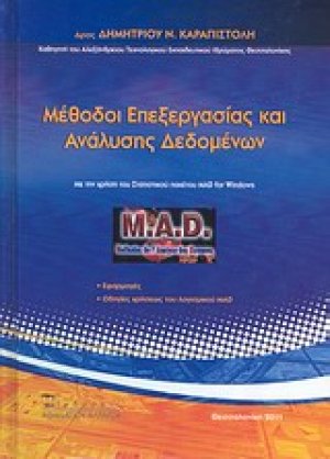 Μέθοδοι επεξεργασίας και ανάλυσης δεδομένων