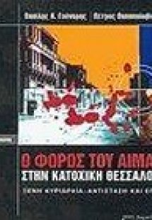 Ο φόρος του αίματος στην κατοχική Θεσσαλονίκη