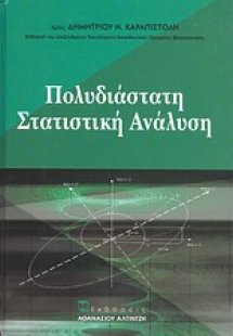 Πολυδιάστατη στατιστική ανάλυση