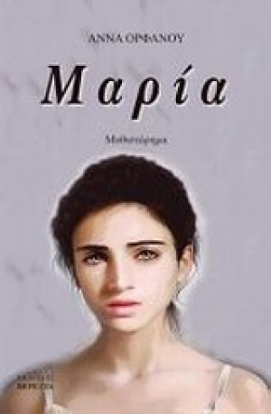 Μαρία