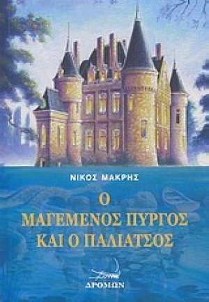 Ο μαγεμένος πύργος και ο παλιάτσος