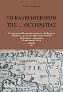 Το καλειδοσκόπιο της… Θεσπρωτίας