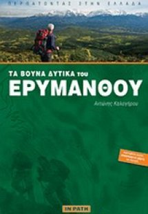Τα βουνά δυτικά του Ερυμάνθου