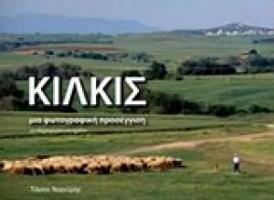 Κιλκίς, μια φωτογραφική προσέγγιση