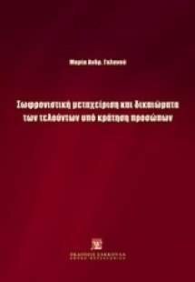 Σωφρονιστική μεταχείριση και δικαιώματα των τελούντων υ...
