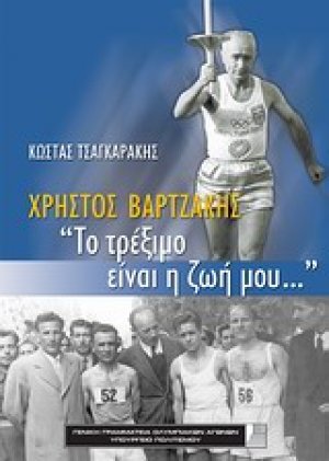 Χρήστος Βαρτζάκης, "Το τρέξιμο είναι η ζωή μου..."