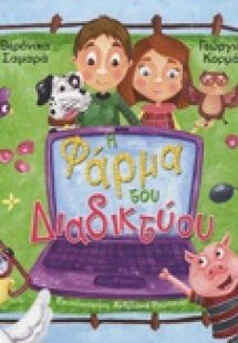 Η φάρμα του διαδικτύου