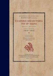 Ελληνική βιβλιογραφία του 19ου αιώνα