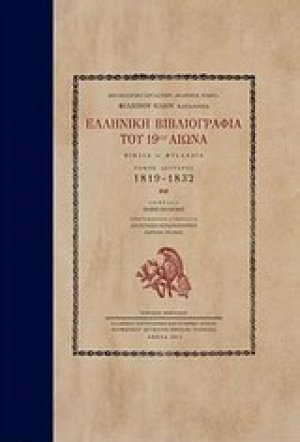 Ελληνική βιβλιογραφία του 19ου αιώνα