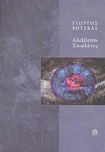 Αλεξίλυποι σκιαλύτες