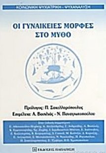 Οι γυναικείες μορφές στο μύθο
