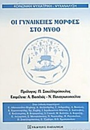 Οι γυναικείες μορφές στο μύθο