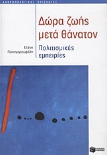 Δώρα ζωής μετά θάνατον
