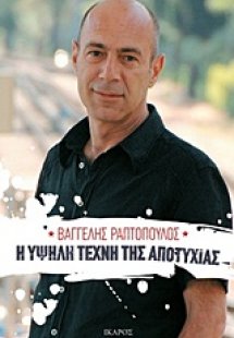 Η υψηλή τέχνη της αποτυχίας