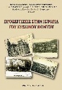 Προσεγγίσεις στην ιστορία του Εύξεινου Πόντου