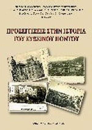 Προσεγγίσεις στην ιστορία του Εύξεινου Πόντου