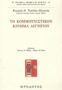 Το Κομμουνιστικόν Κίνημα Αιγύπτου
