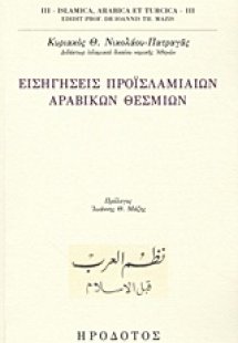 Εισηγήσεις προϊσλαμιαίων αραβικών θεσμίων