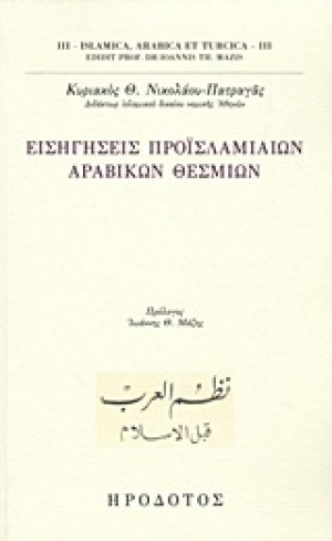 Εισηγήσεις προϊσλαμιαίων αραβικών θεσμίων