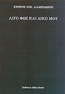 Λίγο φως και δικό μου