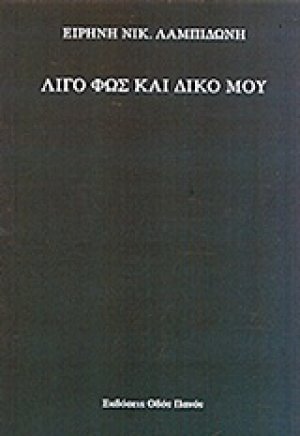 Λίγο φως και δικό μου