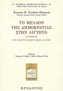 Το μέλλον της δημοκρατίας στην Αίγυπτο