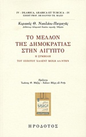 Το μέλλον της δημοκρατίας στην Αίγυπτο