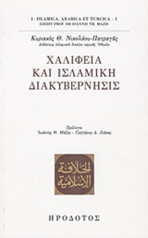 Χαλιφεία και ισλαμική διακυβέρνησις