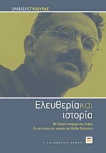 Ελευθερία και ιστορία