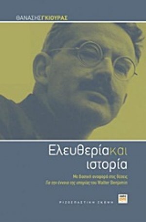 Ελευθερία και ιστορία