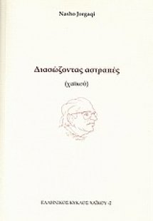 Διασώζοντας αστραπές