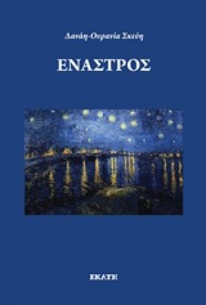 Έναστρος