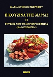 Η κουζίνα της Μαρίας ΙΙ