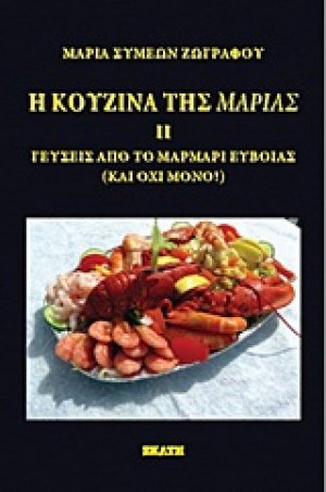Η κουζίνα της Μαρίας ΙΙ