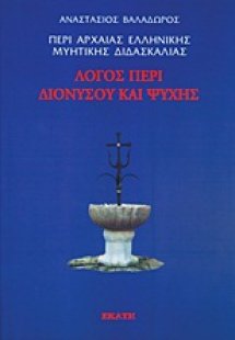 Περί αρχαίας ελληνικής μυητικής διδασκαλίας: Λόγος περί...