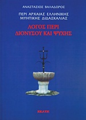 Περί αρχαίας ελληνικής μυητικής διδασκαλίας: Λόγος περί Διονύσου και ψυχής ΙΙ
