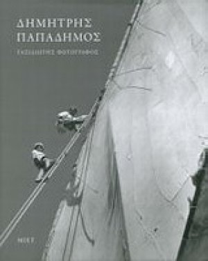 Δημήτρης Παπαδήμος, ταξιδιώτης φωτογράφος