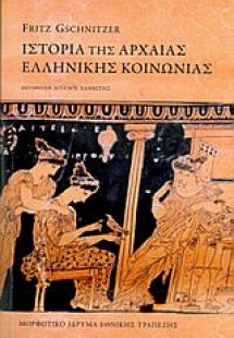 Ιστορία της αρχαίας ελληνικής κοινωνίας