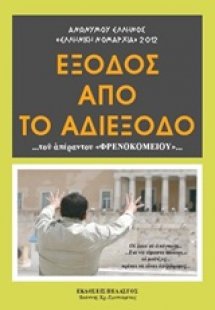 Έξοδος από το αδιέξοδο