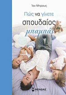 Πώς να γίνετε σπουδαίος μπαμπάς