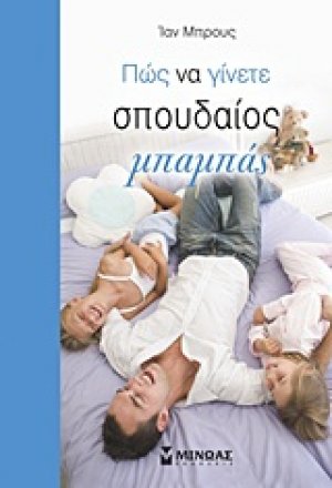 Πώς να γίνετε σπουδαίος μπαμπάς