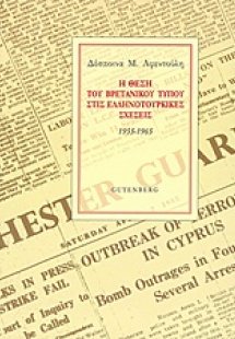 Η θέση του βρετανικού Τύπου στις ελληνοτουρκικές σχέσει...