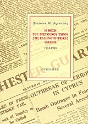 Η θέση του βρετανικού Τύπου στις ελληνοτουρκικές σχέσεις, 1955-1965